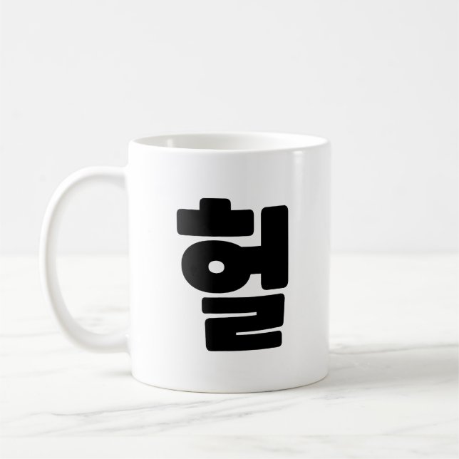 Koreanska OMG/WTF Heol 헐 Text Slang Hangul Languag Kaffemugg (Vänster)