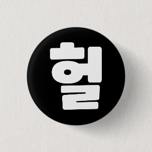 Koreanska OMG/WTF Heol 헐 Text Slang Hangul Languag Knapp