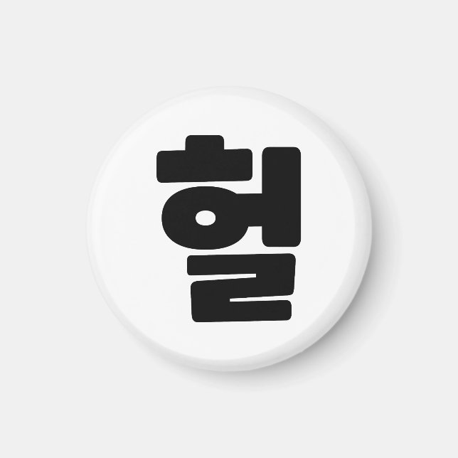 Koreanska OMG/WTF Heol 헐 Text Slang Hangul Languag Magnet (Framsidan)