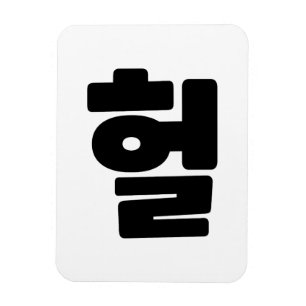 Koreanska OMG/WTF Heol 헐 Text Slang Hangul Languag Magnet