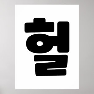 Koreanska OMG/WTF Heol 헐 Text Slang Hangul Languag Poster