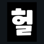 Koreanska OMG/WTF Heol 헐 Text Slang Hangul Languag Poster<br><div class="desc">Koreanska OMG / WTF-heol 헐 Text Slang Hangul / Hangeul Language. Globe Trotters specialiserar sig på idiosynkratiskt bildmaterial från hela världen. Här hittar du unika hälsningskort,  vykort,  Poster,  Mousepads med mera.</div>