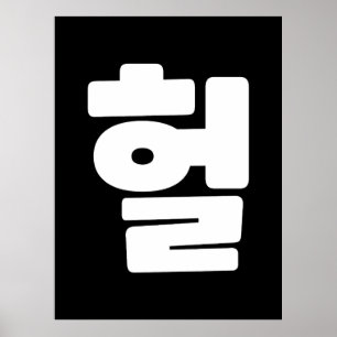 Koreanska OMG/WTF Heol 헐 Text Slang Hangul Languag Poster