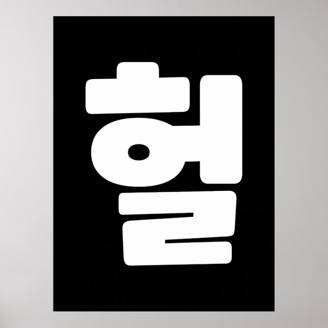 Koreanska OMG/WTF Heol 헐 Text Slang Hangul Languag Poster (Framsidan)