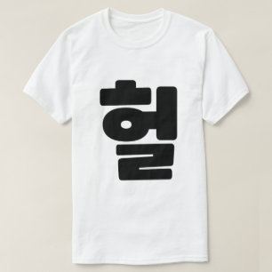 Koreanska OMG/WTF Heol 헐 Text Slang Hangul Languag T Shirt