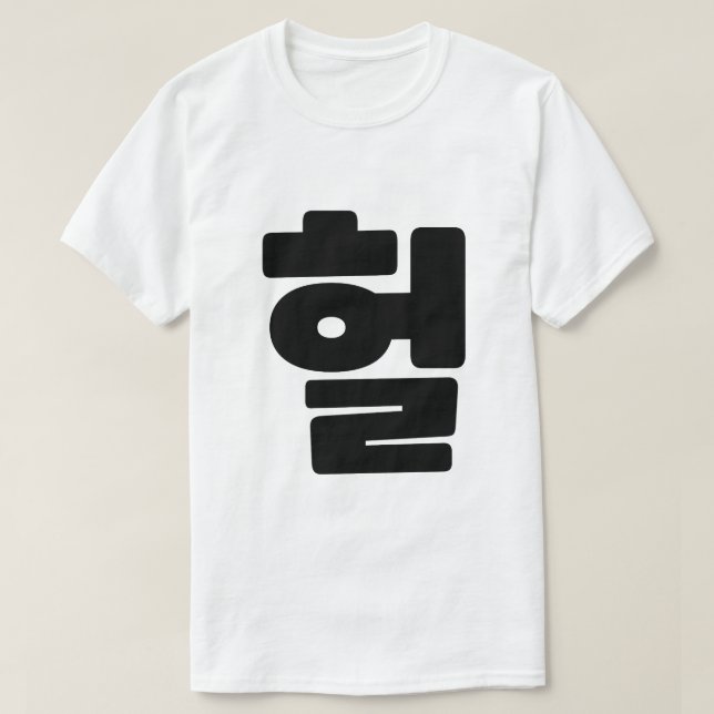 Koreanska OMG/WTF Heol 헐 Text Slang Hangul Languag T Shirt (Design framsida)