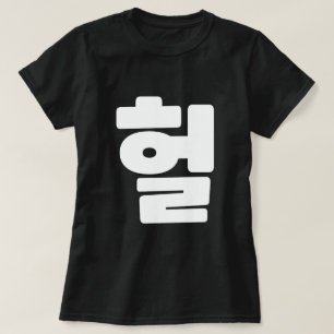 Koreanska OMG/WTF Heol 헐 Text Slang Hangul Languag T Shirt