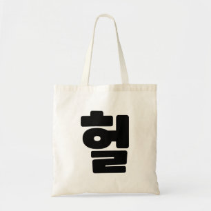 Koreanska OMG/WTF Heol 헐 Text Slang Hangul Languag Tygkasse