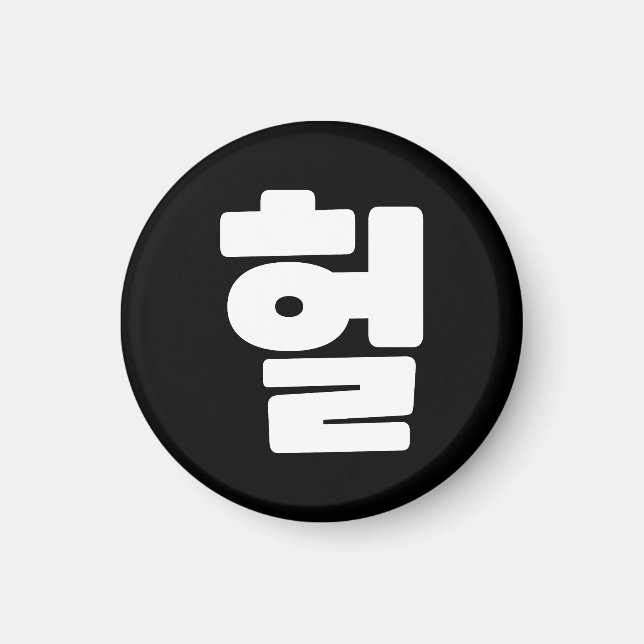 Koreanska OMG / WTF Heol 헐 Text Slang Hangul Språk Magnet (Framsidan)