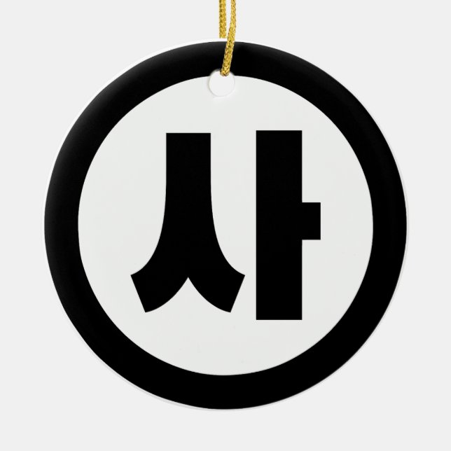 Koreanska Sino 4 Fyra 사 【 SA 】 Hangul Julgransprydnad Keramik (Framsidan)