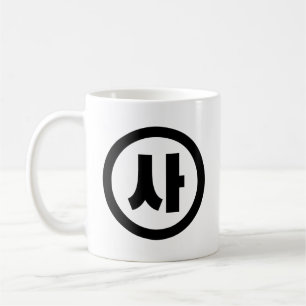 Koreanska Sino 4 Fyra 사 【 SA 】 Hangul Kaffemugg