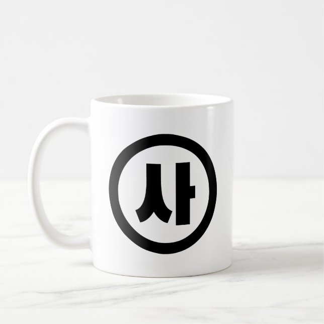 Koreanska Sino 4 Fyra 사 【 SA 】 Hangul Kaffemugg (Vänster)