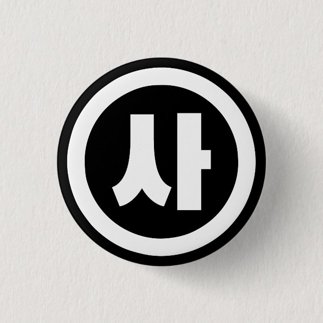 Koreanska Sino 4 Fyra 사 【 SA 】 Hangul Knapp (Framsida)