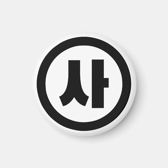 Koreanska Sino 4 Fyra 사 【 SA 】 Hangul Magnet (Framsidan)