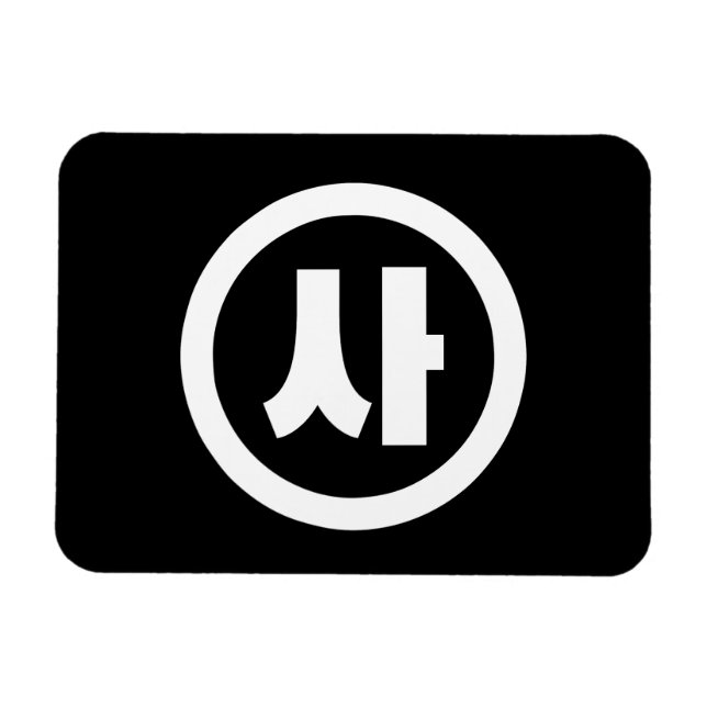 Koreanska Sino 4 Fyra 사 【 SA 】 Hangul Magnet (Horisontell)