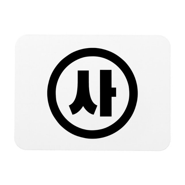 Koreanska Sino 4 Fyra 사 【 SA 】 Hangul Magnet (Horisontell)