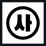 Koreanska Sino 4 Fyra 사 【 SA 】 Hangul Poster<br><div class="desc">Koreanskt nummer 4 사 SA 】 Hangeul Sino kardinal Numeral Globe Trotters specialiserar sig på idiosynkratiska bilder från hela världen. Här hittar du unika hälsningskort,  vykort,  Poster,  Mousepads med mera.</div>