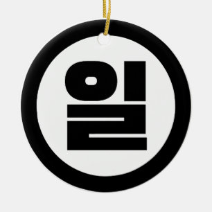 Koreanska Sino nummer 1 ett 일 【 Il 】 Hangul Julgransprydnad Keramik
