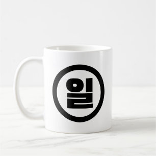 Koreanska Sino nummer 1 ett 일 【 Il 】 Hangul Kaffemugg