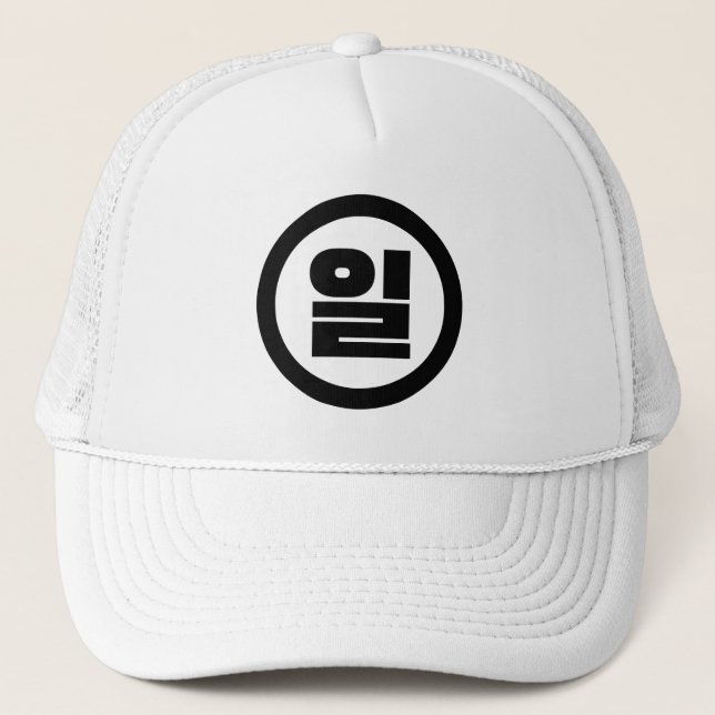 Koreanska Sino nummer 1 ett 일 【 Il 】 Hangul Keps (Framsida)