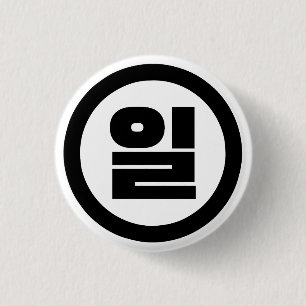 Koreanska Sino nummer 1 ett 일 【 Il 】 Hangul Knapp