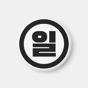 Koreanska Sino nummer 1 ett 일 【 Il 】 Hangul Magnet