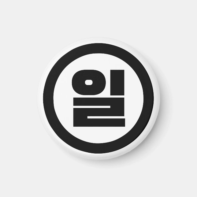 Koreanska Sino nummer 1 ett 일 【 Il 】 Hangul Magnet (Framsidan)