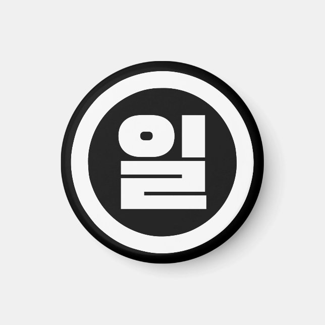 Koreanska Sino nummer 1 ett 일 【 Il 】 Hangul Magnet (Framsidan)