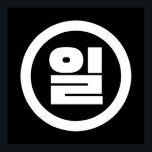 Koreanska Sino nummer 1 ett 일 【 Il 】 Hangul Poster<br><div class="desc">Koreanska nummer 1 일 【 Il 】 Hangeul Sino kardinal Numeral Globe Trotters specialiserar sig på idiosynkratiska bilder från hela världen. Här hittar du unika hälsningskort,  vykort,  Poster,  Mousepads med mera.</div>