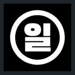 Koreanska Sino nummer 1 ett 일 【 Il 】 Hangul Poster<br><div class="desc">Koreanska nummer 1 일 【 Il 】 Hangeul Sino kardinal Numeral Globe Trotters specialiserar sig på idiosynkratiska bilder från hela världen. Här hittar du unika hälsningskort,  vykort,  Poster,  Mousepads med mera.</div>