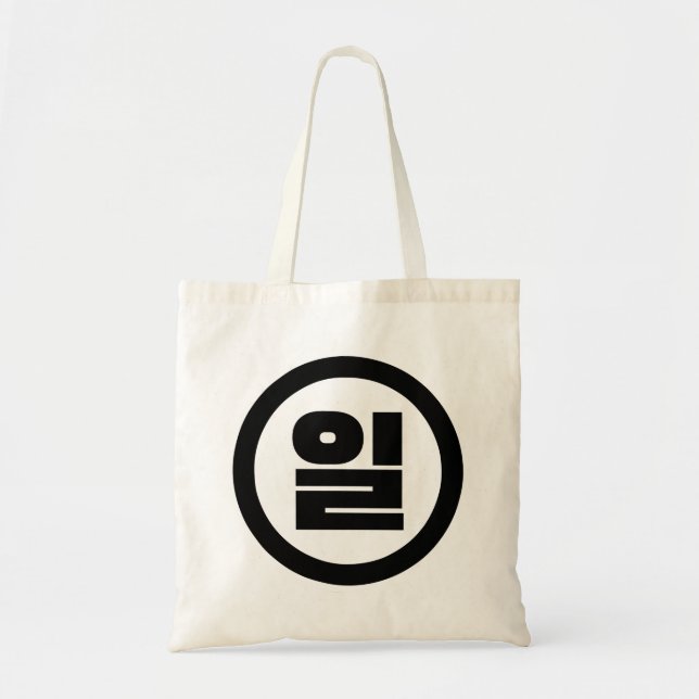 Koreanska Sino nummer 1 ett 일 【 Il 】 Hangul Tygkasse (Framsidan)