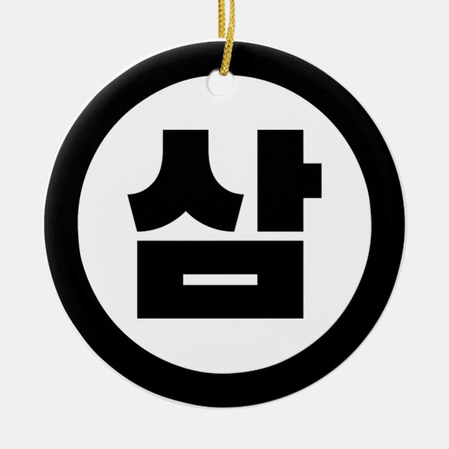 Koreanska Sino nummer 3 삼 tre 【 Sam 】 Hangul Julgransprydnad Keramik (Framsidan)