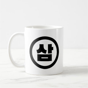 Koreanska Sino nummer 3 삼 tre 【 Sam 】 Hangul Kaffemugg
