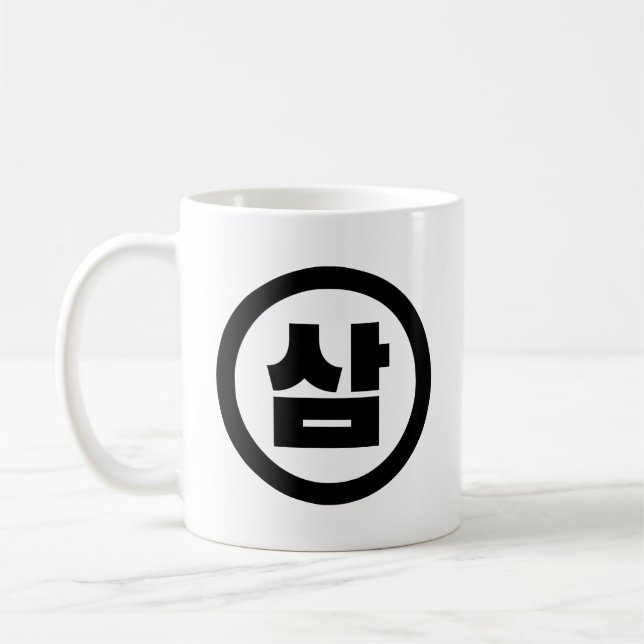 Koreanska Sino nummer 3 삼 tre 【 Sam 】 Hangul Kaffemugg (Vänster)
