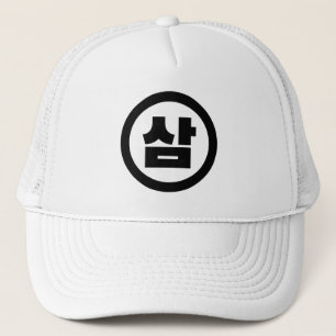 Koreanska Sino nummer 3 삼 tre 【 Sam 】 Hangul Keps