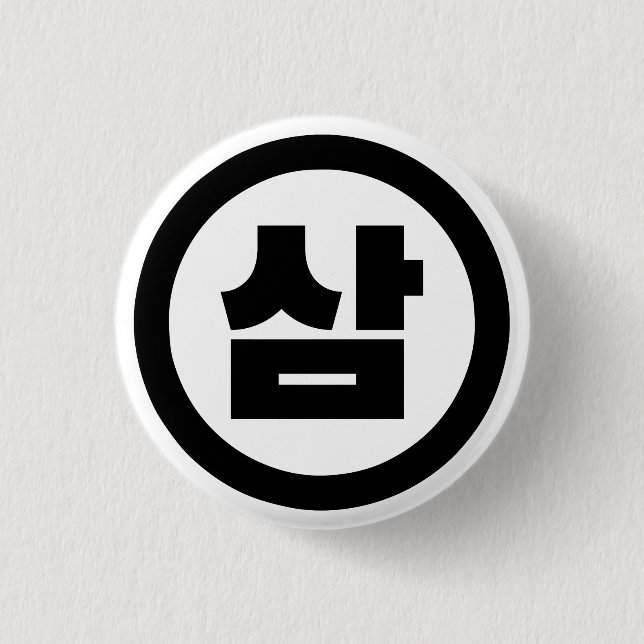 Koreanska Sino nummer 3 삼 tre 【 Sam 】 Hangul Knapp (Framsida)