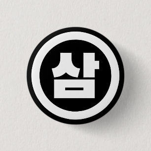 Koreanska Sino nummer 3 삼 tre 【 Sam 】 Hangul Knapp