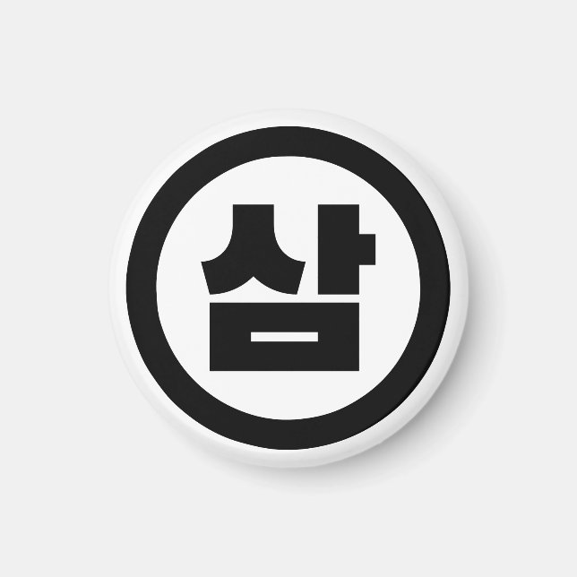 Koreanska Sino nummer 3 삼 tre 【 Sam 】 Hangul Magnet (Framsidan)