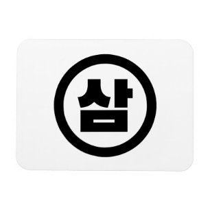 Koreanska Sino nummer 3 삼 tre 【 Sam 】 Hangul Magnet