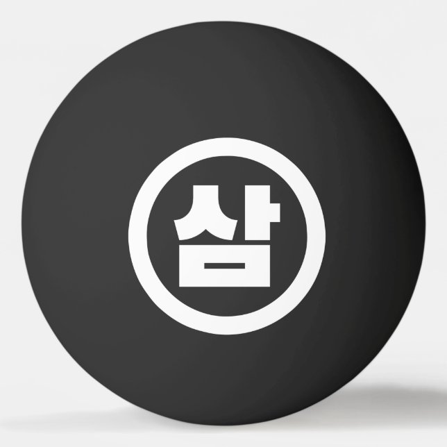 Koreanska Sino nummer 3 삼 tre 【 Sam 】 Hangul Pingisboll (Framsidan)