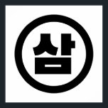 Koreanska Sino nummer 3 삼 tre 【 Sam 】 Hangul Poster<br><div class="desc">Koreanskt nummer 3 삼 Sam 】 Hangeul Sino kardinal Numeral Globe Trotters specialiserar sig på idiosynkratiskt bildmaterial från hela världen. Här hittar du unika hälsningskort,  vykort,  Poster,  Mousepads med mera.</div>