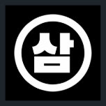 Koreanska Sino nummer 3 삼 tre 【 Sam 】 Hangul Poster<br><div class="desc">Koreanskt nummer 3 삼 Sam 】 Hangeul Sino kardinal Numeral Globe Trotters specialiserar sig på idiosynkratiskt bildmaterial från hela världen. Här hittar du unika hälsningskort,  vykort,  Poster,  Mousepads med mera.</div>