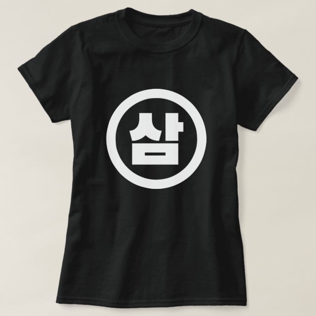 Koreanska Sino nummer 3 삼 tre 【 Sam 】 Hangul T Shirt (Design framsida)