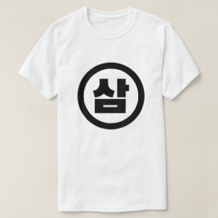 Koreanska Sino nummer 3 삼 tre 【 Sam 】 Hangul T Shirt
