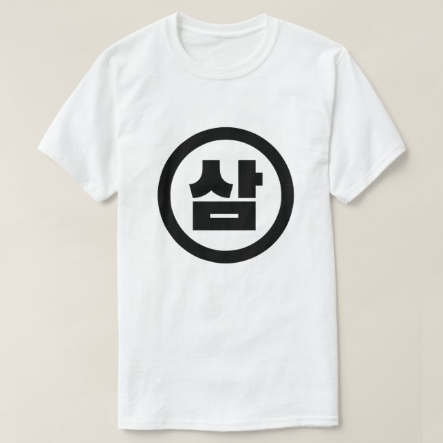 Koreanska Sino nummer 3 삼 tre 【 Sam 】 Hangul T Shirt (Design framsida)