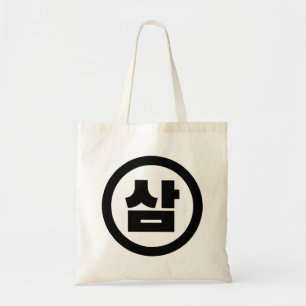 Koreanska Sino nummer 3 삼 tre 【 Sam 】 Hangul Tygkasse