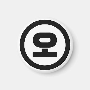Koreanska Sino nummer 5 Fem 오 【 O 】 Hangul Magnet