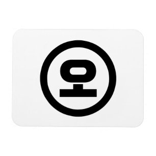 Koreanska Sino nummer 5 Fem 오 【 O 】 Hangul Magnet