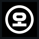 Koreanska Sino nummer 5 Fem 오 【 O 】 Hangul Poster<br><div class="desc">Koreanska #5 오 O 】 Hangeul Sino kardinal Numeral Globe Trotters specialiserar sig på idiosynkratiska bilder från hela världen. Här hittar du unika hälsningskort,  vykort,  Poster,  Mousepads med mera.</div>