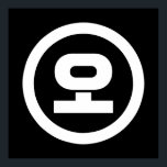 Koreanska Sino nummer 5 Fem 오 【 O 】 Hangul Poster<br><div class="desc">Koreanska #5 오 O 】 Hangeul Sino kardinal Numeral Globe Trotters specialiserar sig på idiosynkratiska bilder från hela världen. Här hittar du unika hälsningskort,  vykort,  Poster,  Mousepads med mera.</div>